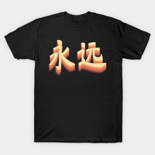 Chinese Retro Forever Symbols T-Shirt